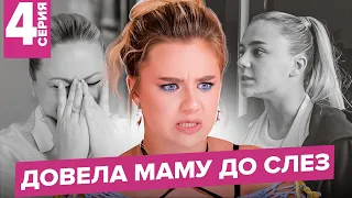 Я - ПЛОХАЯ ДОЧЬ / Мой ДР / AKSHOW4 / 4 серия