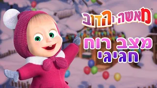 מאשה והדוב ❄️ מצב רוח חגיגי 🎁 (5 סרטונים באחד) Masha and the Bear