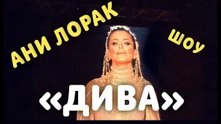 АНИ ЛОРАК В ОЛИМПИЙСКОМ. ШОУ «ДИВА».