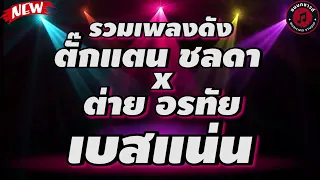 รวมเพลงดัง ตั๊กแตน ชลดา - ต่าย อรทัย l แฟนเก็บ , โทรหาแหน่เด๊อ , ไม่ใช่แฟนทำแทนไม่ได้ , หน้าจอรอสาย