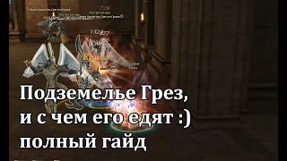 Lineage 2 Essence - Подземелье Грез, и с чем его едят, полный гайд! И болтаем о планах на чара :)