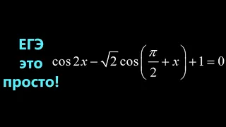 Решаем уравнение: cos2x-√2cos(π/2+x)+1=0