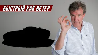 Архив Кларксона - Обзор на Автомобиль, который "БЫСТРЫЙ КАК ВЕТЕР"