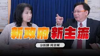 '24.05.20【財經起床號】何金城談「新政府、新主流」