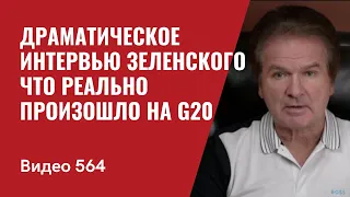 Драматическое интервью Зеленского / Что реально произошло на G20 // №564 - Юрий Швец