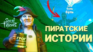 Sea of thieves - ГРОГ РАДОСТЬ ДЛЯ ПИРАТА? Море воров глазами новичка в 2023