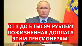 От 3 до 5 тысяч рублей! Пожизненная доплата этим пенсионерам!