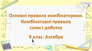 №22. Основні правила комбінаторики. Комбінаторні правила суми і добутку (9 клас. Алгебра)