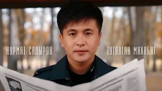 Нурмат Садыров - Тутанган Махабат  Жаңы клип 2020