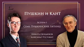 «Семь пушкинских пятниц»  1 | Александр Пустовит и Никита Сюндюков