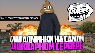 СЛИВ АДМИНКИ НА САМОМ УЖАСНОМ СЕРВЕРЕ GTA SAMP!