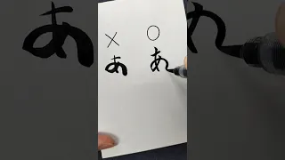 【筆ペン】ひらがなの「あ」の書き方 How to write Hiragana "a" with brush pen