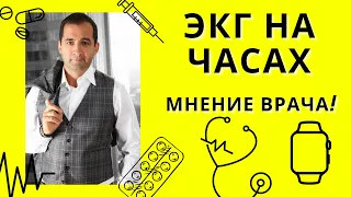 ЭКГ на часах. Мнение врача кардиолога