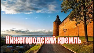 Нижегоро́дский кремль — прогулка в историческом центре Нижнего Новгорода