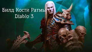 Топ Билд Кости Ратмы на некроманта  Diablo 3