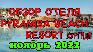 PYRAMISA BEACH RESORT SAHL HASHEESH обзор отеля октябрь-ноябрь 2022 ХУРГАДА