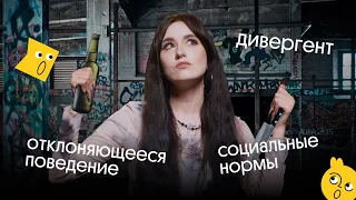 ДЕВИАНТНОЕ ПОВЕДЕНИЕ и СОЦИАЛЬНЫЕ НОРМЫ | Признаки, функции, виды | Обществознание ЕГЭ