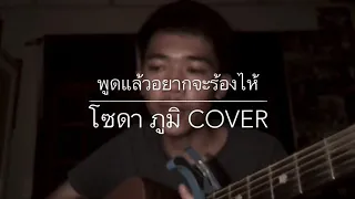 พูดแล้วอยากจะร้องไห้ : Dr.Fuu ( cover by โซดา ภูมิ )