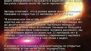 Миллиарды лет вселенной показали за десять минут