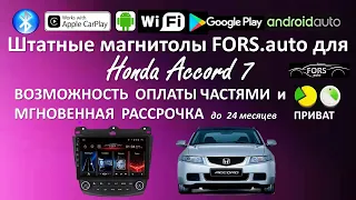 Honda Accord 7 с нашей магнитолой FORS.auto. Украина.