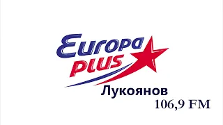 Лукояновский рекламный блок (Европа Плюс, 24.08.22, 12:20)