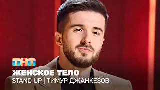 Stand Up: Тимур Джанкезов - женское тело