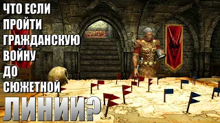 Что Будет Если Пройти Гражданскую Войну ДО Сюжетной Линии? Skyrim