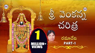 Sri Venkanna Charitra Part-1 By Ramadevi  ||  Lord Venkateswara Swamy Devotionals