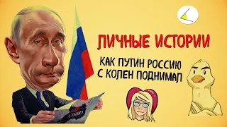 Итоги года: Личные истории. Как Путин Россию с колен поднимал