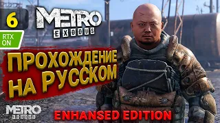 ПРОХОЖДЕНИЕ METRO EXODUS (Enhanced Edition) [2K RTX] | #6 ➲ Метро Исход на ПК