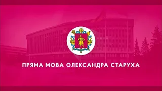 Пряма мова керівника ЗОВА Олександра Старуха - підсумки тижня