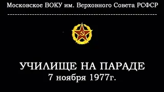 МВОКУ на параде 60-летия Октябрьской революции.