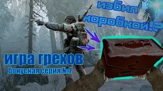 Упоротый варфейс и ЗИМНЯЯ ОХОТА на ДНИЩ! ИГРА ГРЕХОВ (бонусная серия №7) WARFACE