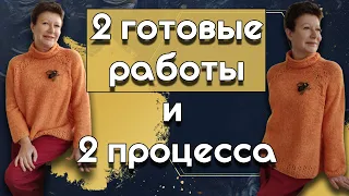 2 готовые работы и 2 процесcа ||  Видео вязально-развлекательное