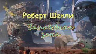 Роберт Шекли "Заповедная зона", аудиокнига