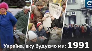 Черги, протести, референдум, грошова реформа // Україна, яку будуємо ми: 1991