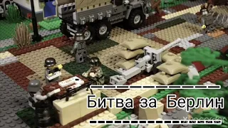 лего анимация "Битва за Берлин"