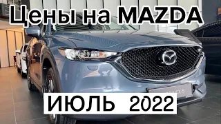 Мазда (Mazda) 6, СХ-5,СХ-9 :цена на лето 2022 год!Шок!