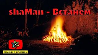 shaMan - Встанем (минус)