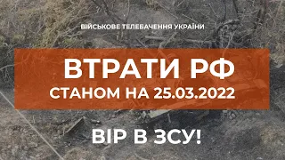 ⚡ЗАГАЛЬНІ БОЙОВІ ВТРАТИ ПРОТИВНИКА З 24.02 ПО 25.03