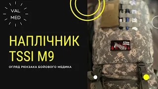 Рюкзак бойового медика TSSI M9 #march #tccc #бойовиймедик #tssi #такмед