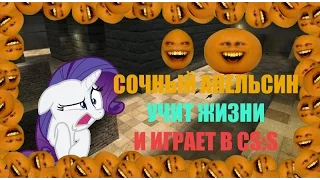 Сочный Апельсин играет в CS:S