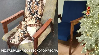 Реставрация советского кресла/ chair restoration /Переделываю кресло из СССР