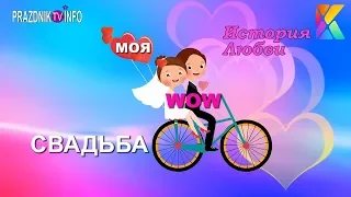 СВАДЕБНЫЙ ТЕЛЕПРОЕКТ "ИСТОРИЯ ЛЮБВИ - МОЯ WOW СВАДЬБА " - ТИЗЕР