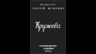 Кружева - немой фильм 1928