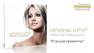 Ирина Круг - Я лучше промолчу (Audio)