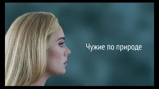 Adele - Strangers By Nature (RUS/РУССКИЙ)