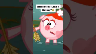 Пин влюбился в Нюшу?!😲 | Смешарики #shorts