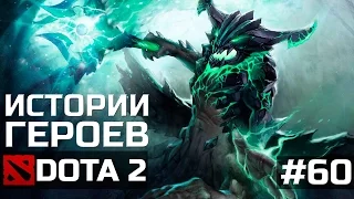 Истории героя Outworld Destroyer Dota 2