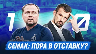 Зенит проиграл Динамо / Семаку пора в отставку?